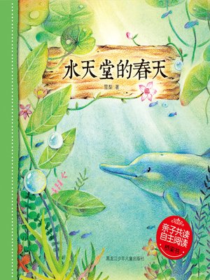 cover image of 水天堂的春天